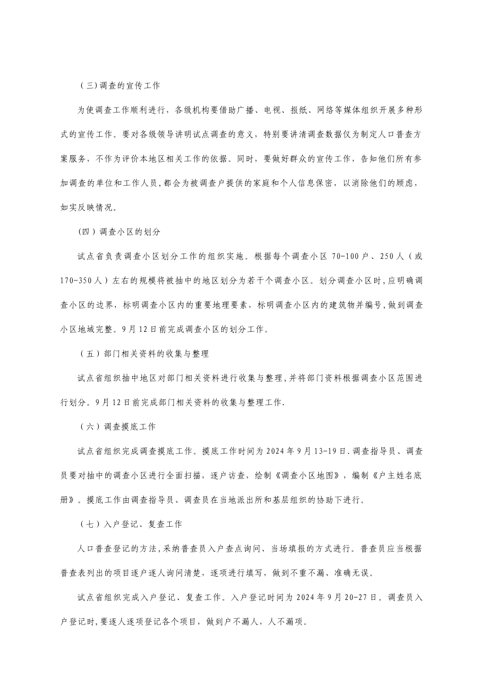 第六次全国人口普查调查方案_第2页