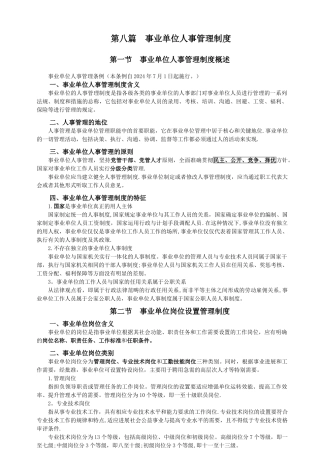 第八篇--事业单位人事管理制度