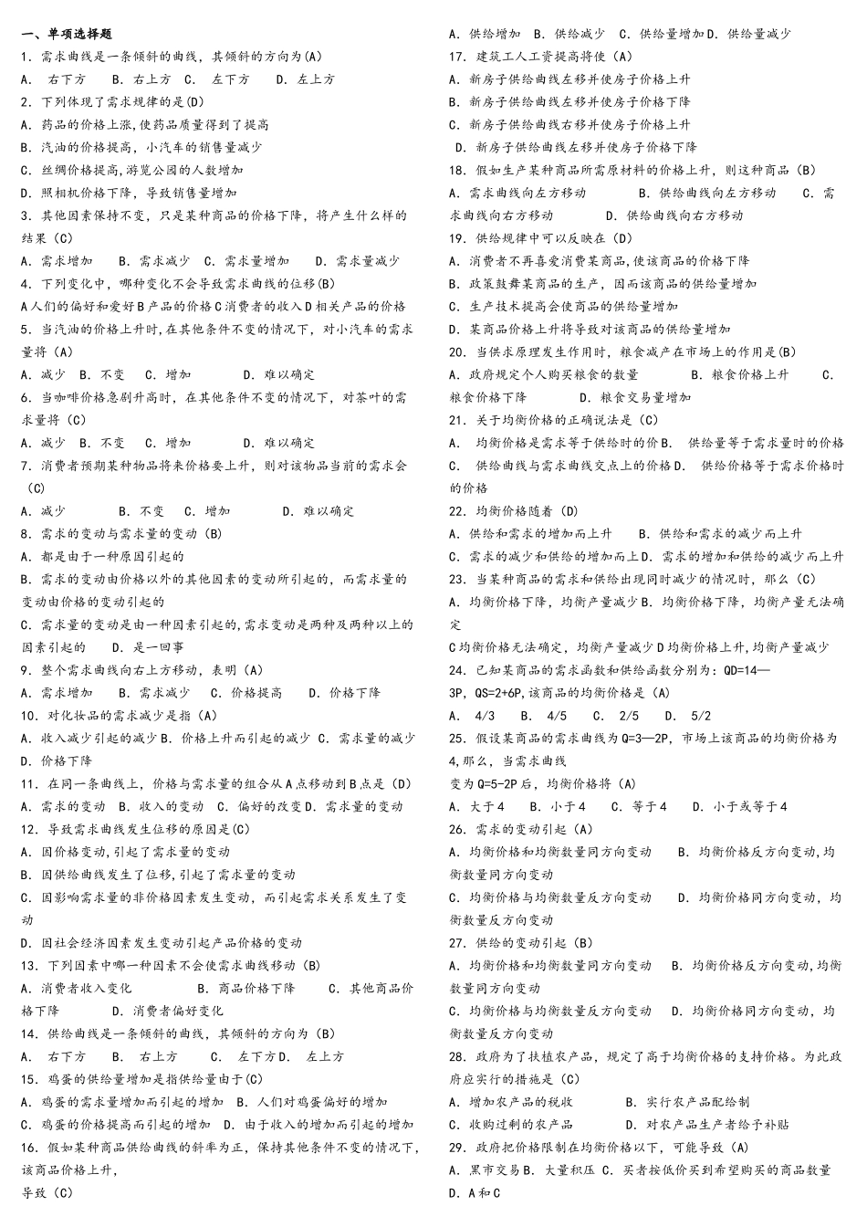 第六版西方经济学期末考试试题库和答案解析_第1页