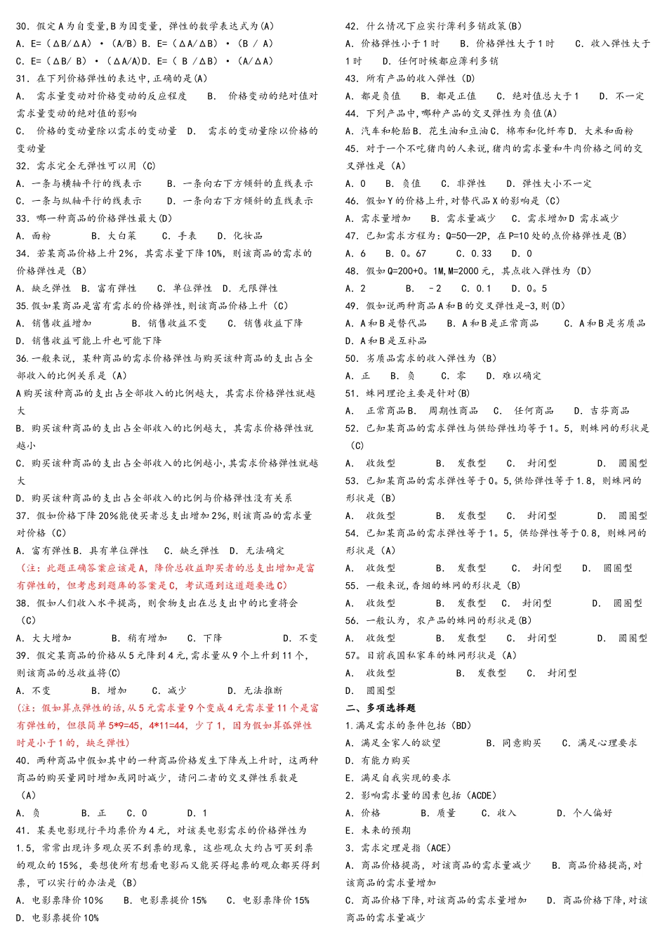 第六版西方经济学期末考试试题库和答案解析_第2页