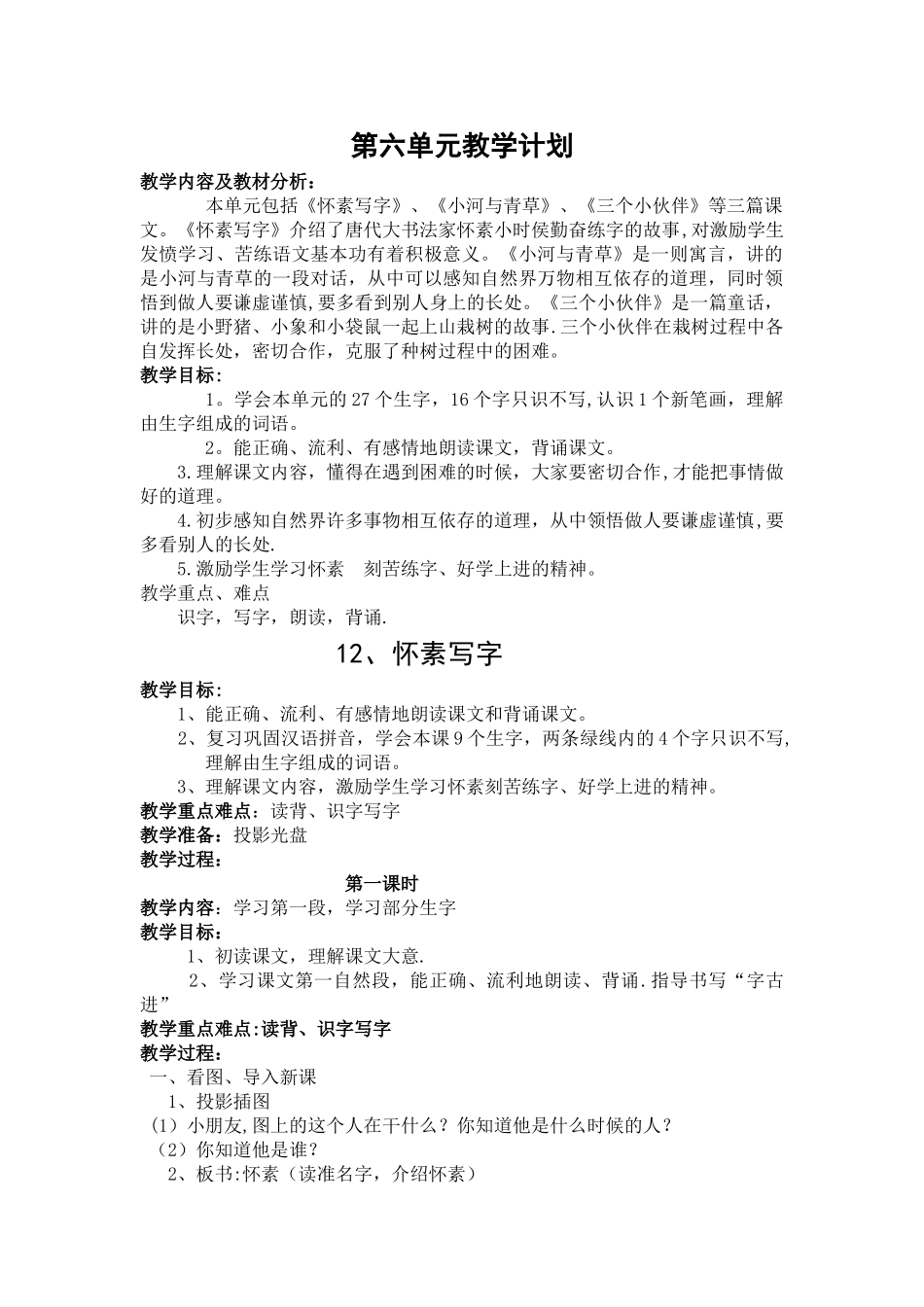 第六单元教学计划_第1页