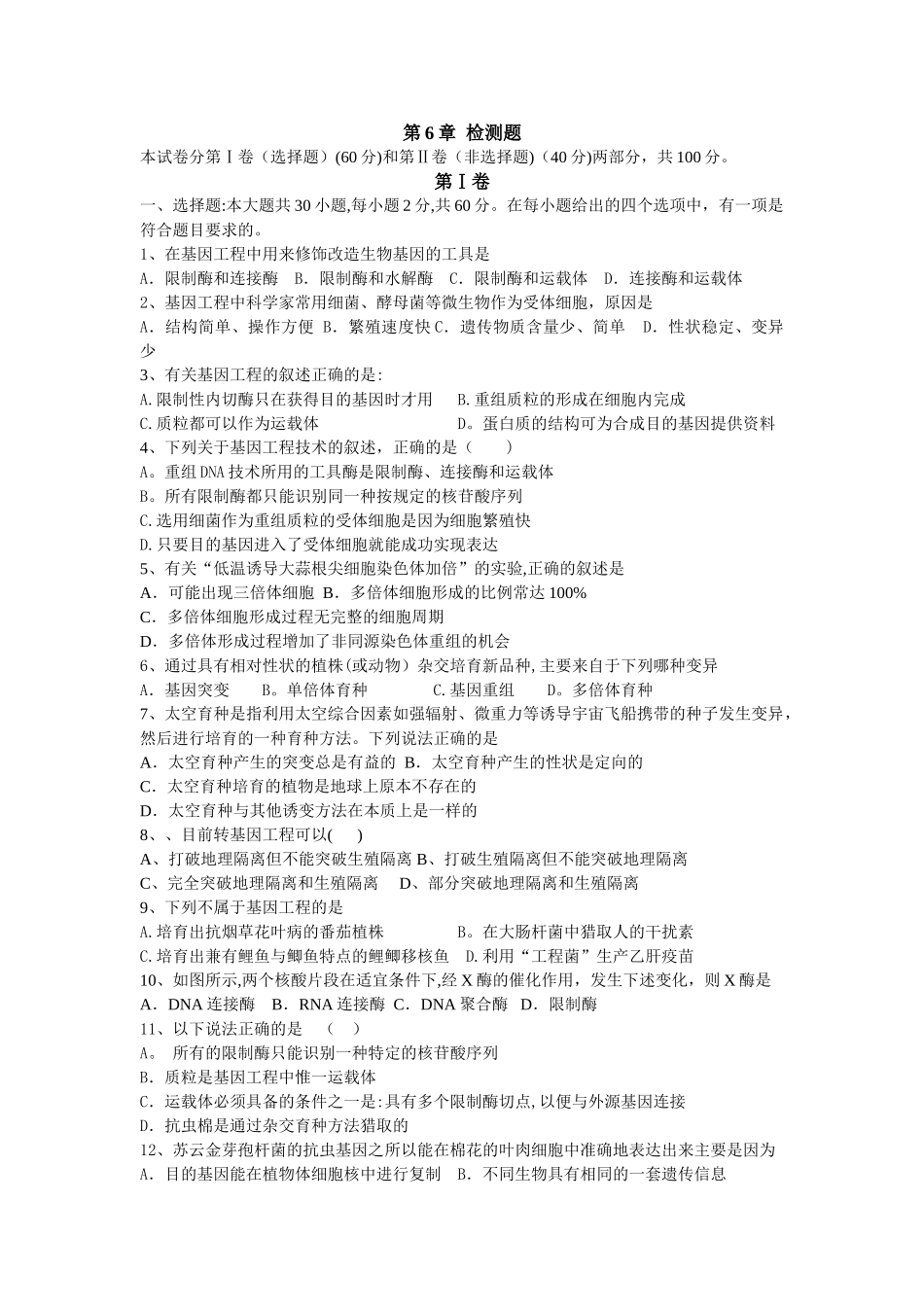 第六章--从杂交育种到基因工程检测题_第1页