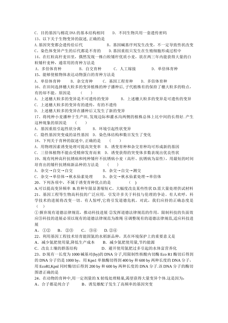 第六章--从杂交育种到基因工程检测题_第2页