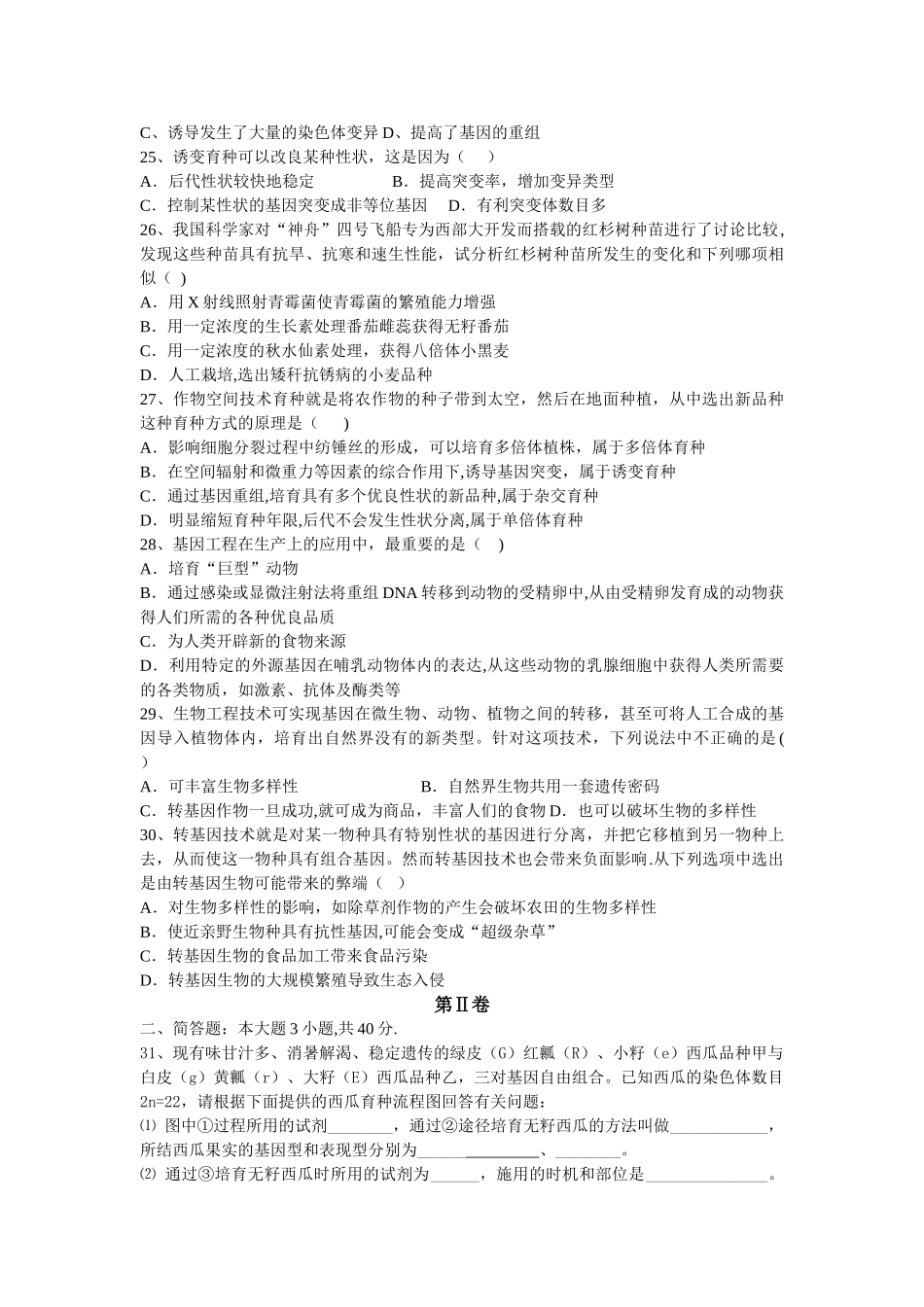 第六章--从杂交育种到基因工程检测题_第3页