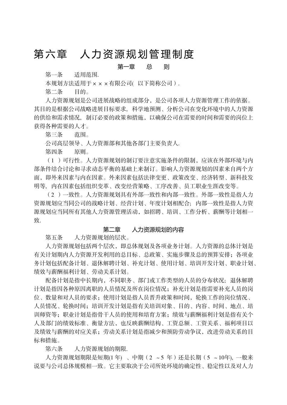 第六章--人力资源规划管理制度_第1页