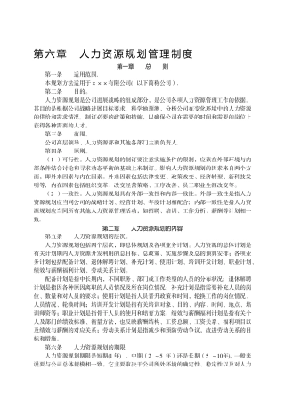 第六章--人力资源规划管理制度