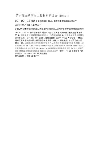 第六届海峡两岸工程材料研讨会-日程安排