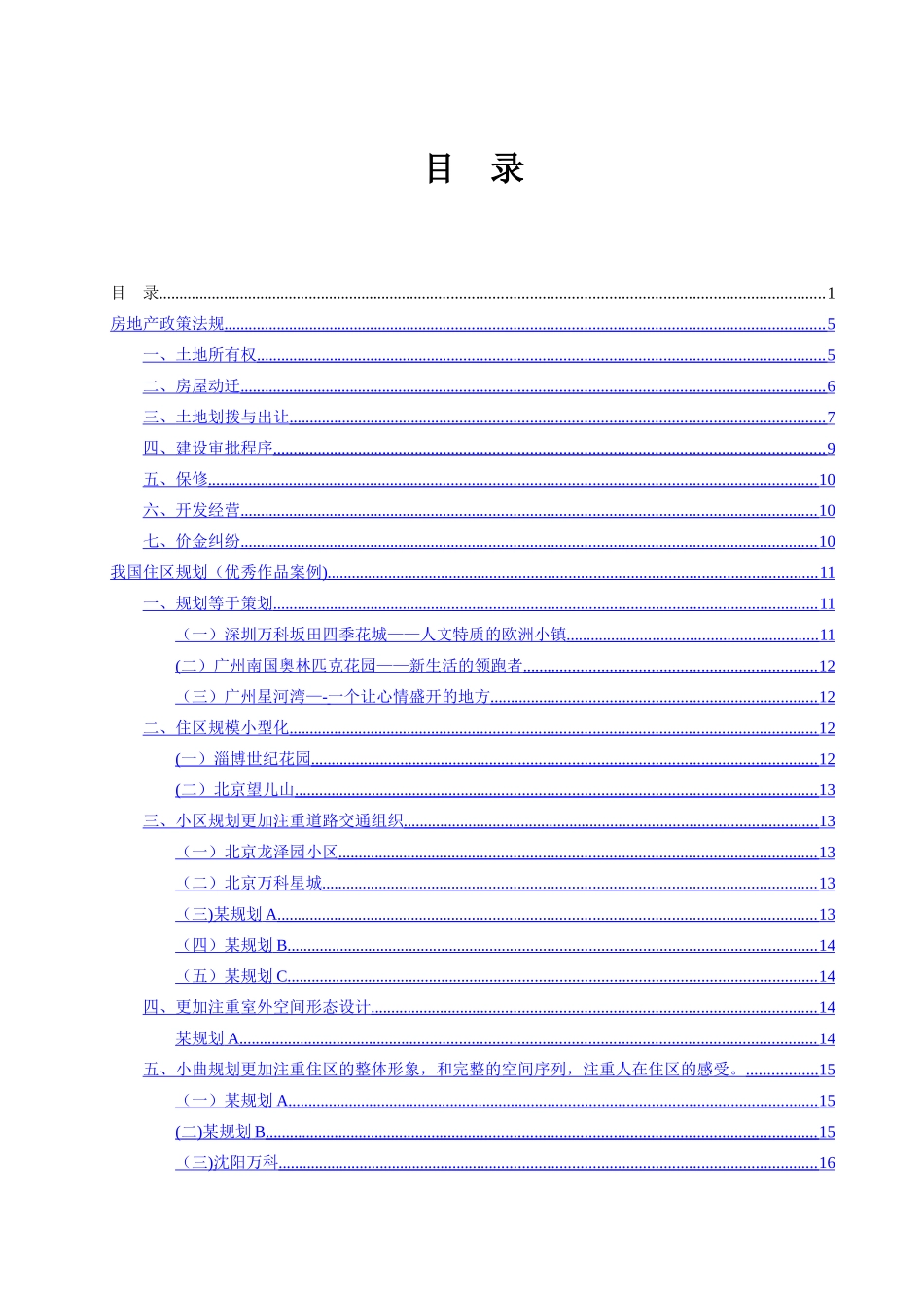 第六期房地产销售人员培训班听课笔记_第1页