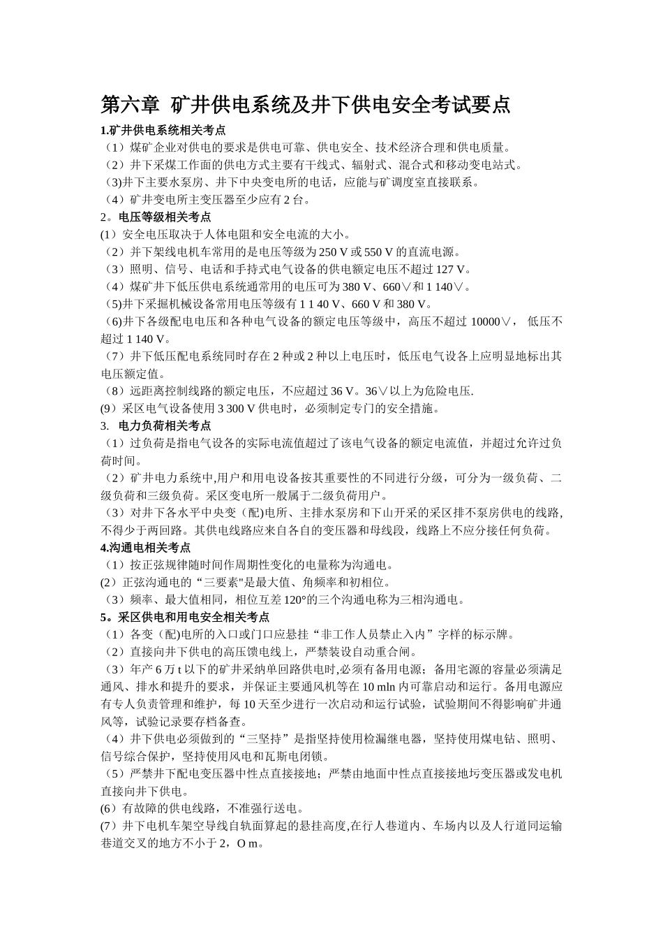第六章--矿井供电系统及井下供电安全考试要点_第1页