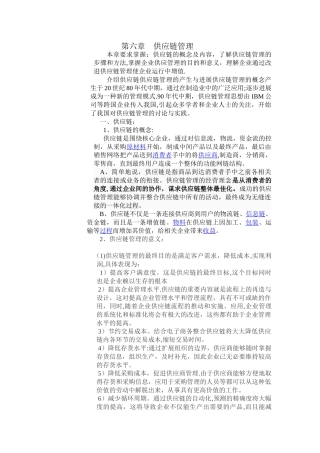 第六章----供应链管理