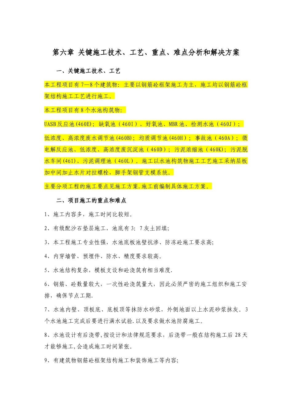 第六章-关键施工技术、工艺、重点、难点分析和解决方案_第1页
