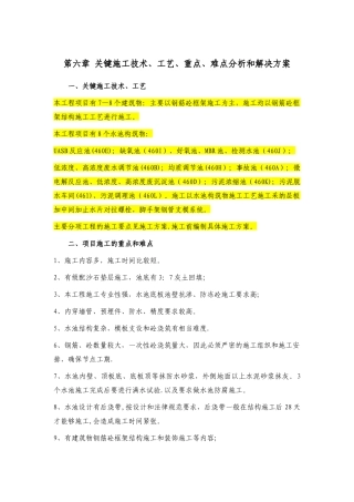 第六章-关键施工技术、工艺、重点、难点分析和解决方案