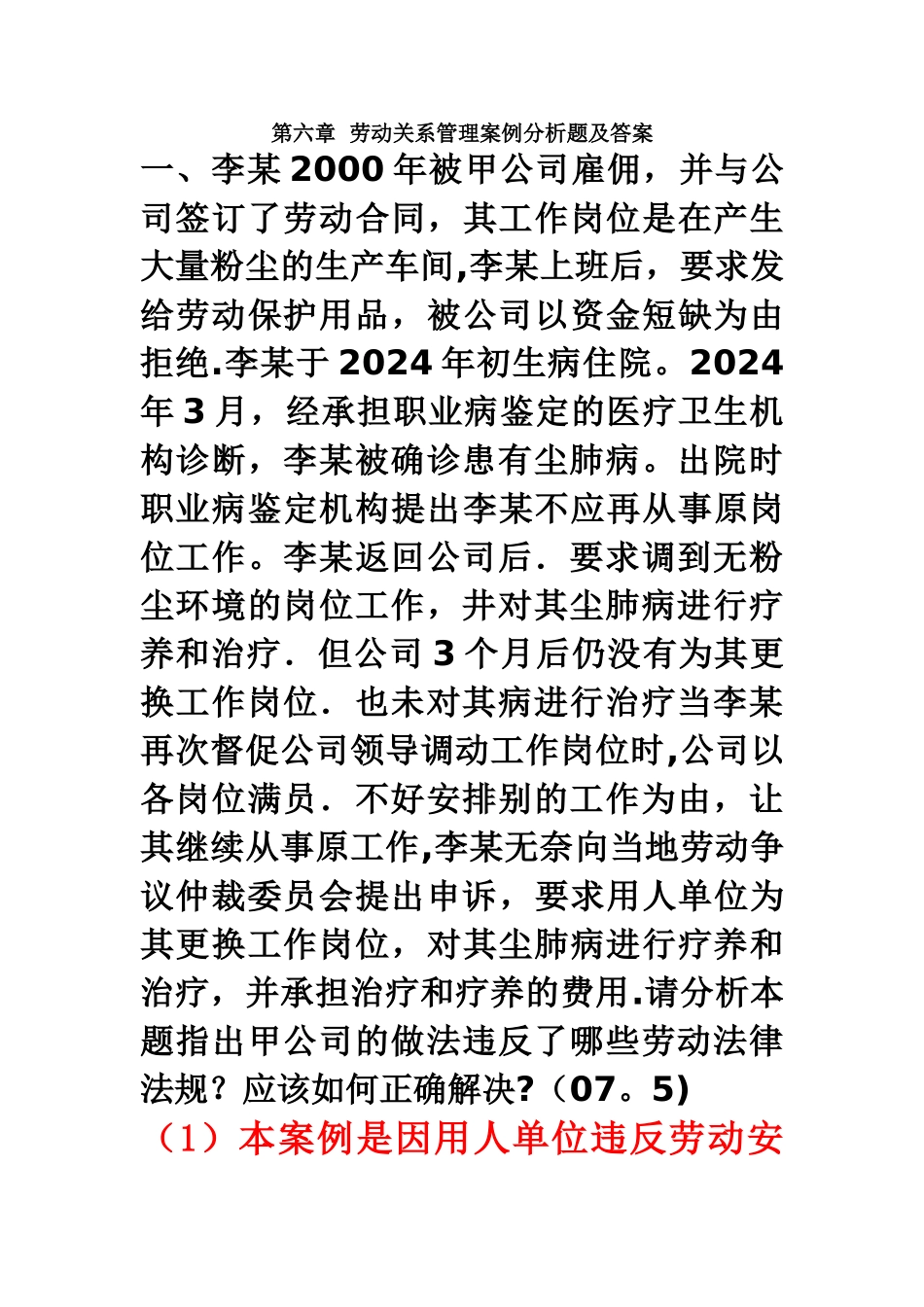 第六章-劳动关系管理-案例分析题及答案_第1页