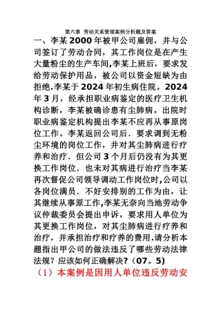 第六章-劳动关系管理-案例分析题及答案