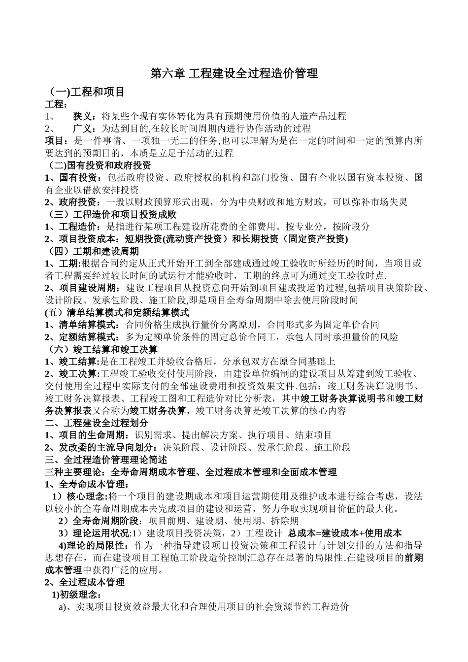 第六章-工程建设全过程造价管理剖析_第1页