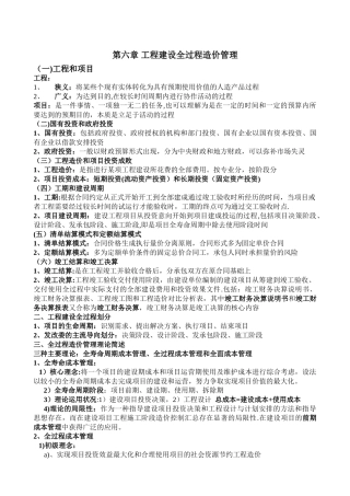 第六章-工程建设全过程造价管理剖析