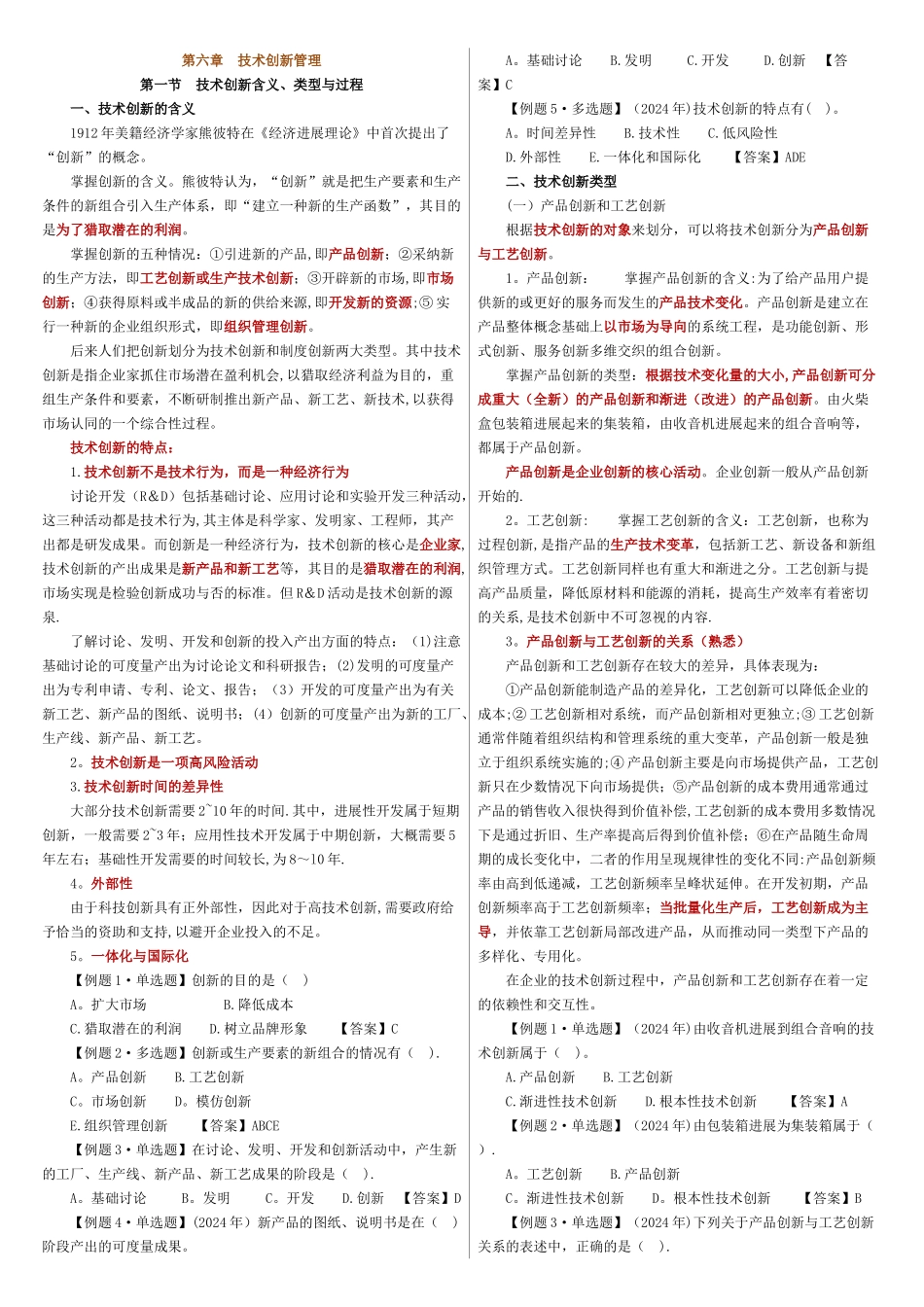 第六章-技术创新管理_第1页