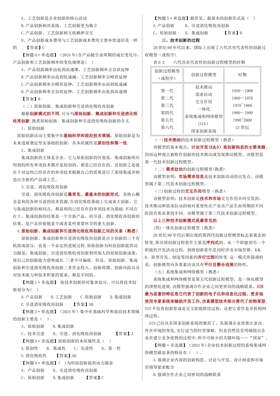 第六章-技术创新管理_第2页