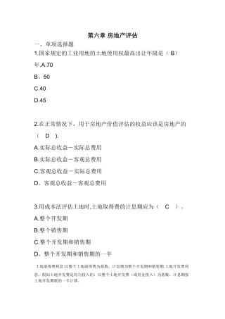 第六章-房地产评估答案