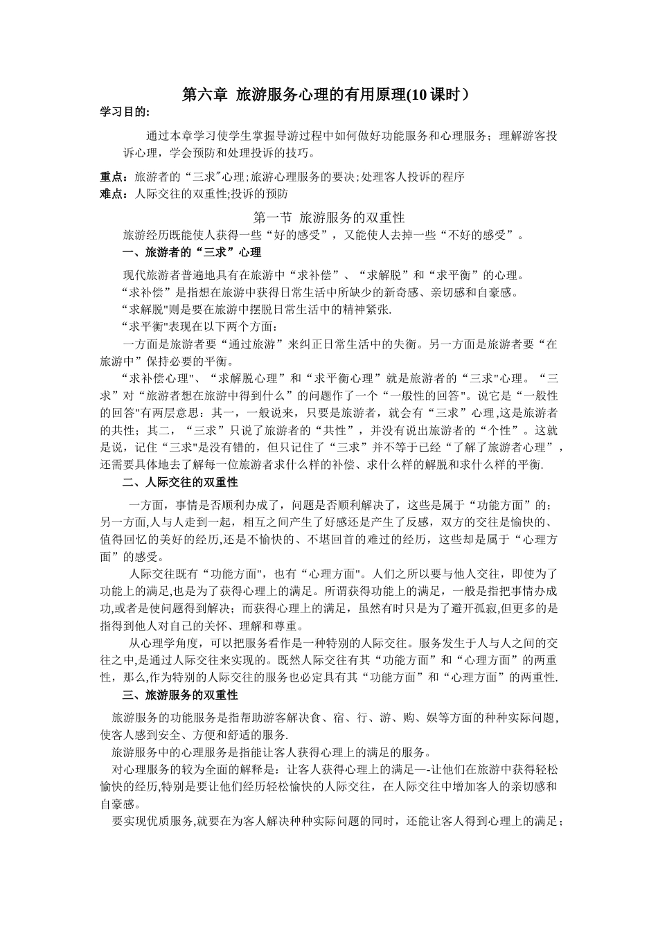第六章-旅游服务心理的实用原理_第1页