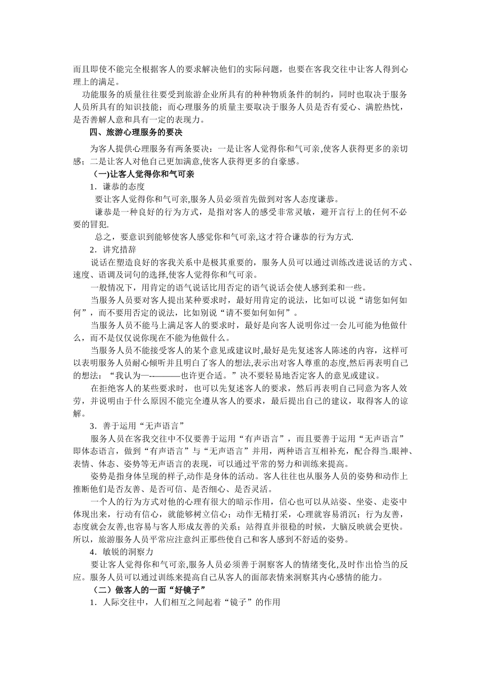 第六章-旅游服务心理的实用原理_第2页