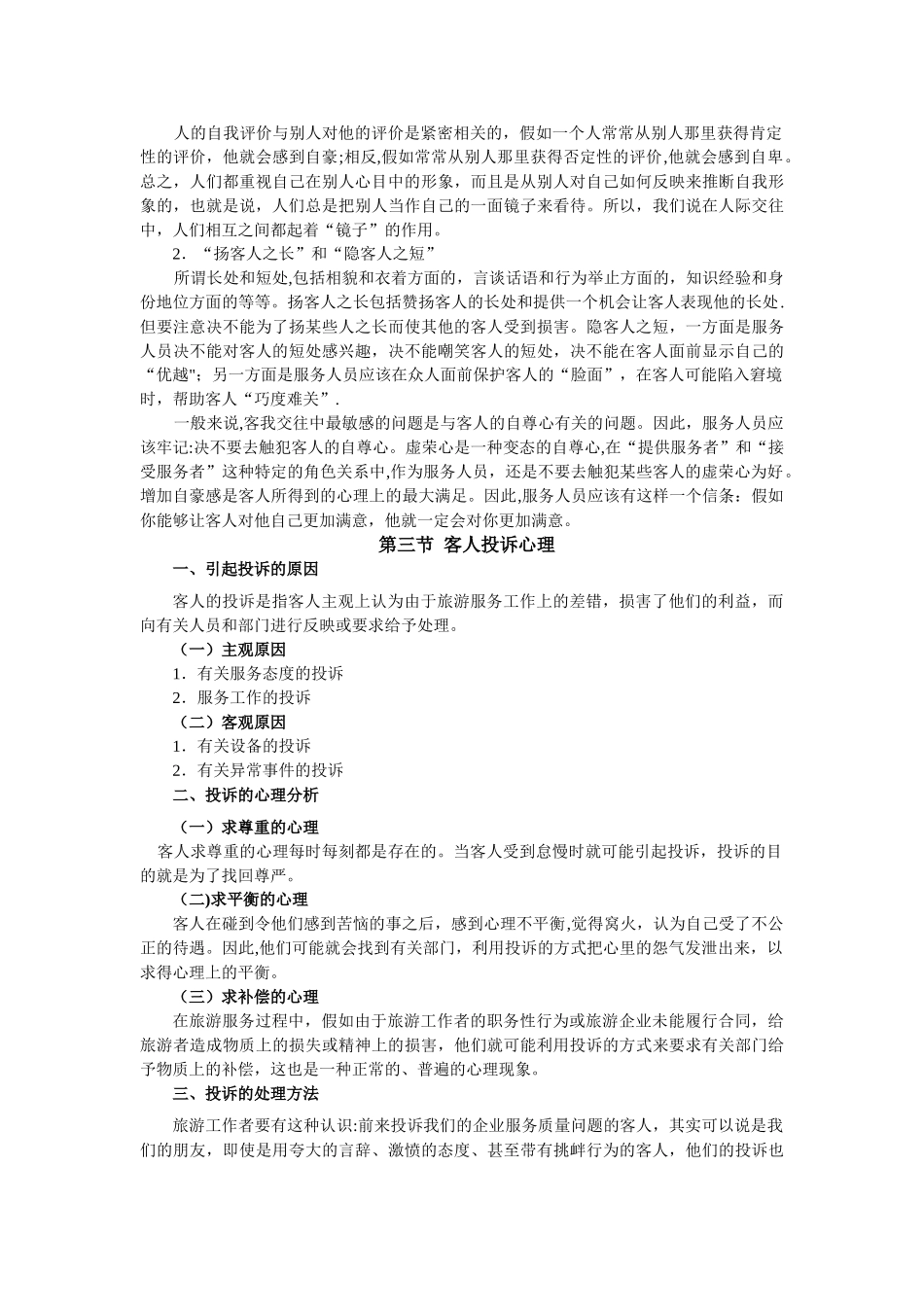 第六章-旅游服务心理的实用原理_第3页