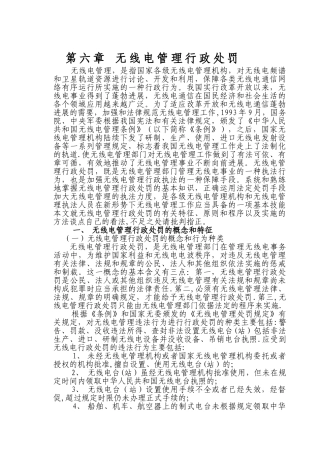 第六章-无线电管理行政处罚