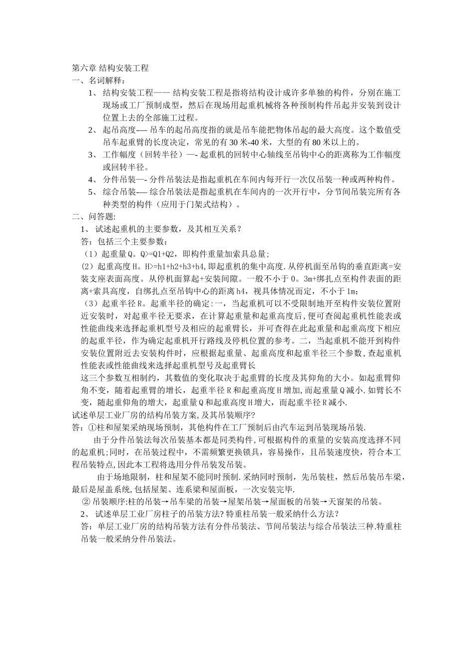 第六章-结构安装工程_第1页