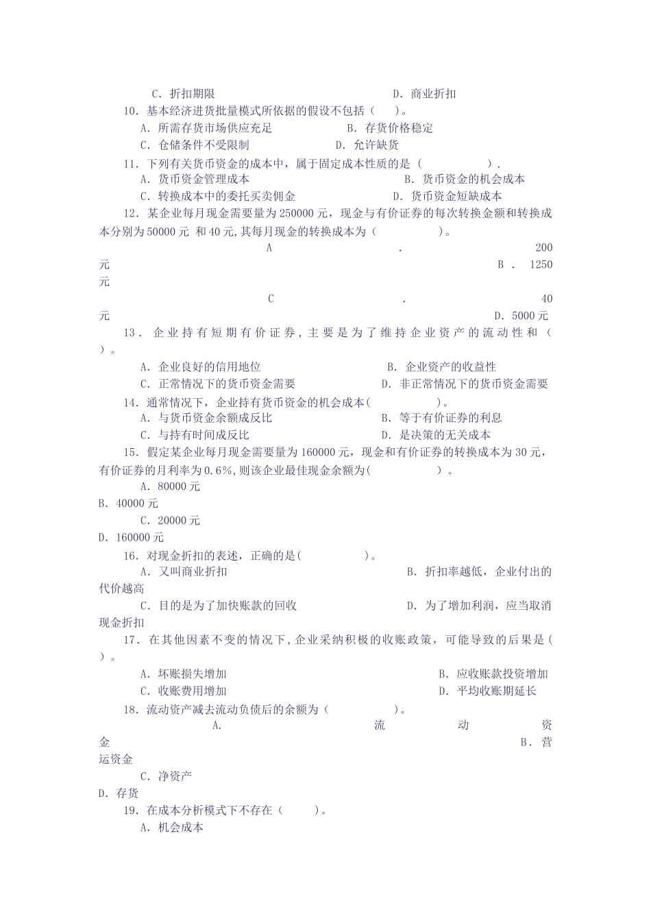 第六章-营运资金管理-财务分析习题_第2页
