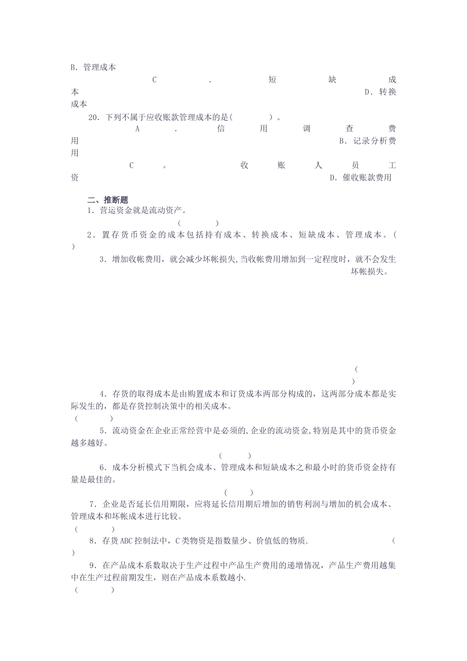 第六章-营运资金管理-财务分析习题_第3页