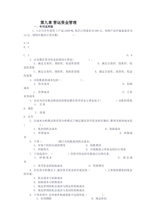 第六章-营运资金管理-财务分析习题
