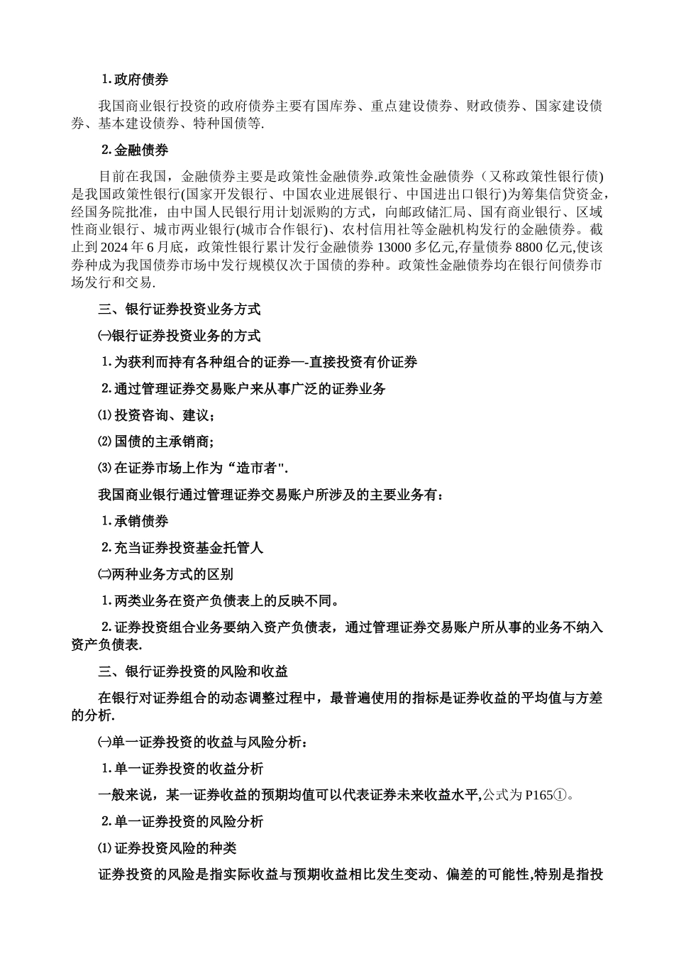 第六章-商业银行的资产业务——证券投资补充内容_第2页