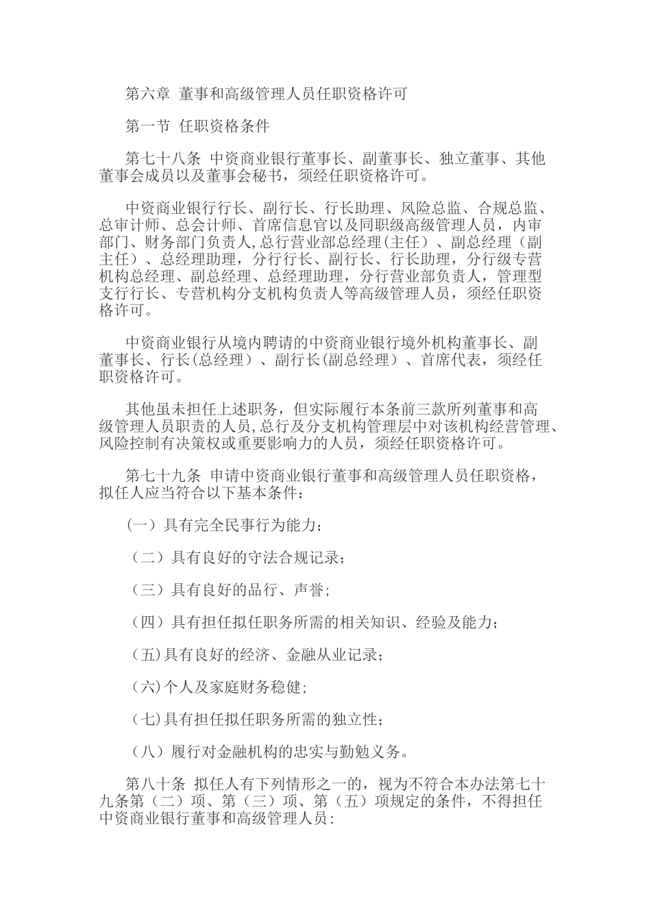 第六章-董事和高级管理人员任职资格许可_第1页