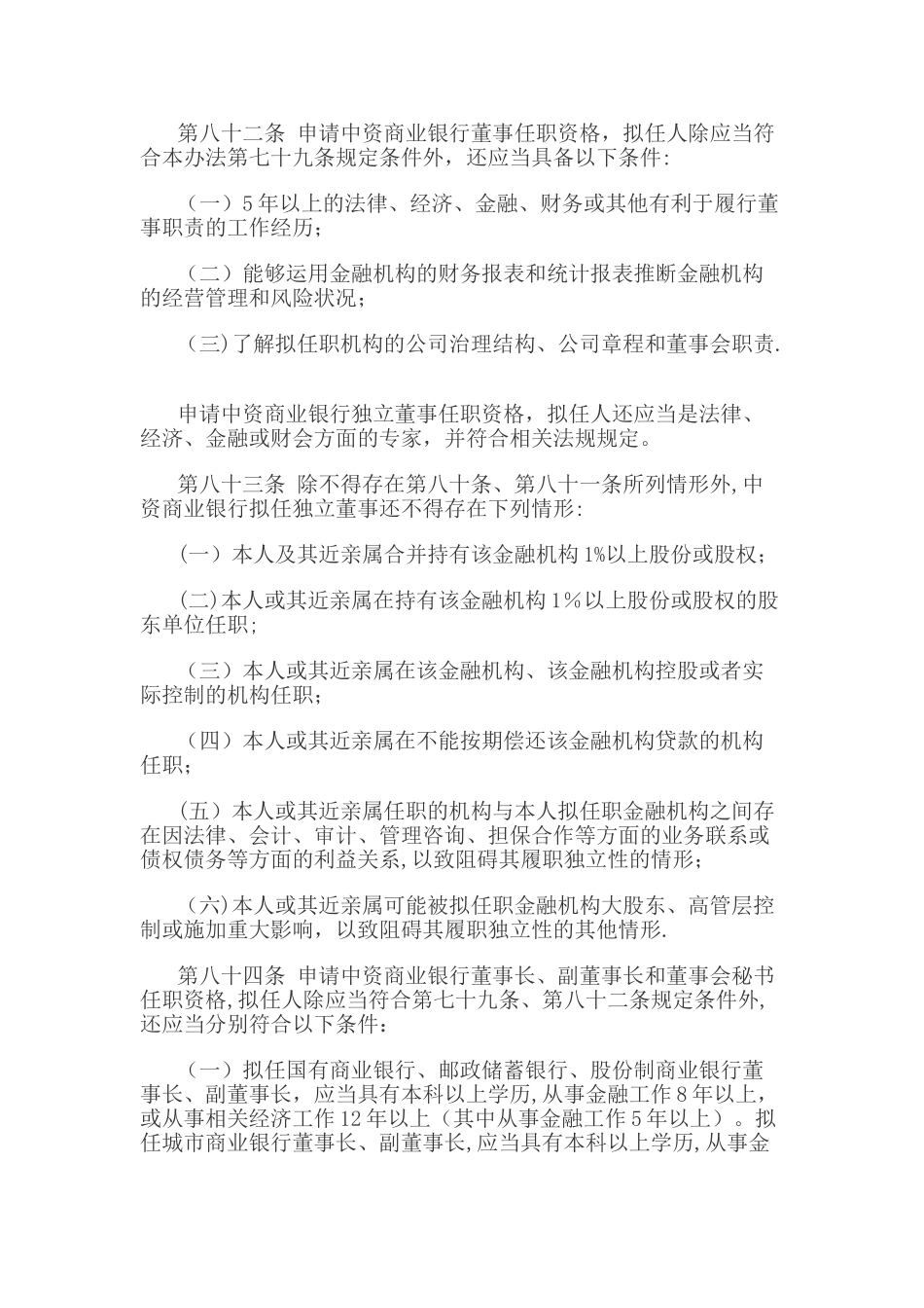 第六章-董事和高级管理人员任职资格许可_第3页