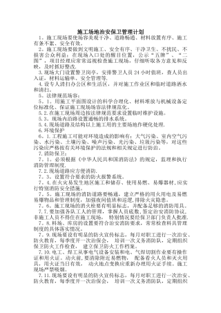 第六章-施工场地治安保卫管理计划