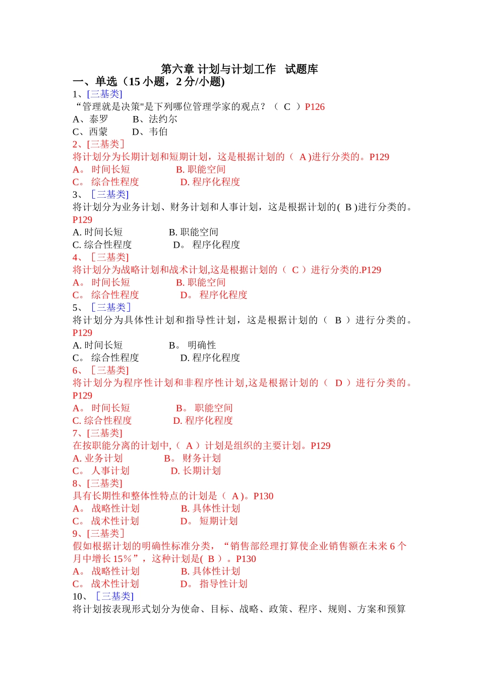 第六章-计划与计划工作---试题库_第1页