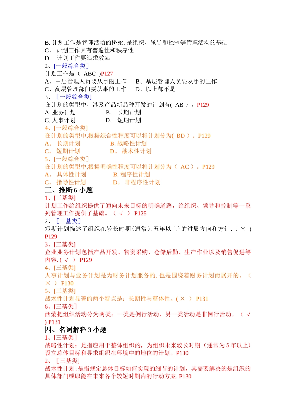 第六章-计划与计划工作---试题库_第3页