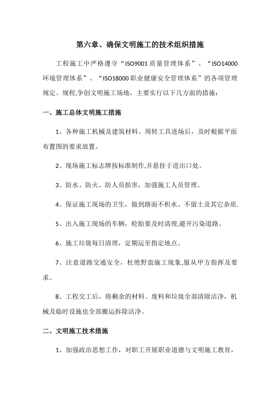 第六章、确保文明施工的技术组织措施_第1页