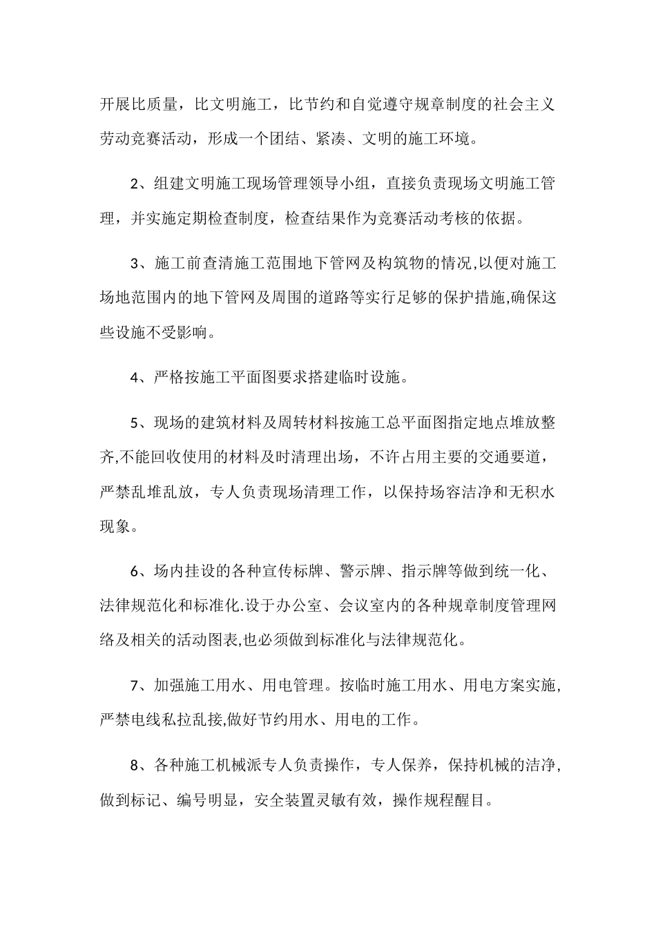 第六章、确保文明施工的技术组织措施_第2页