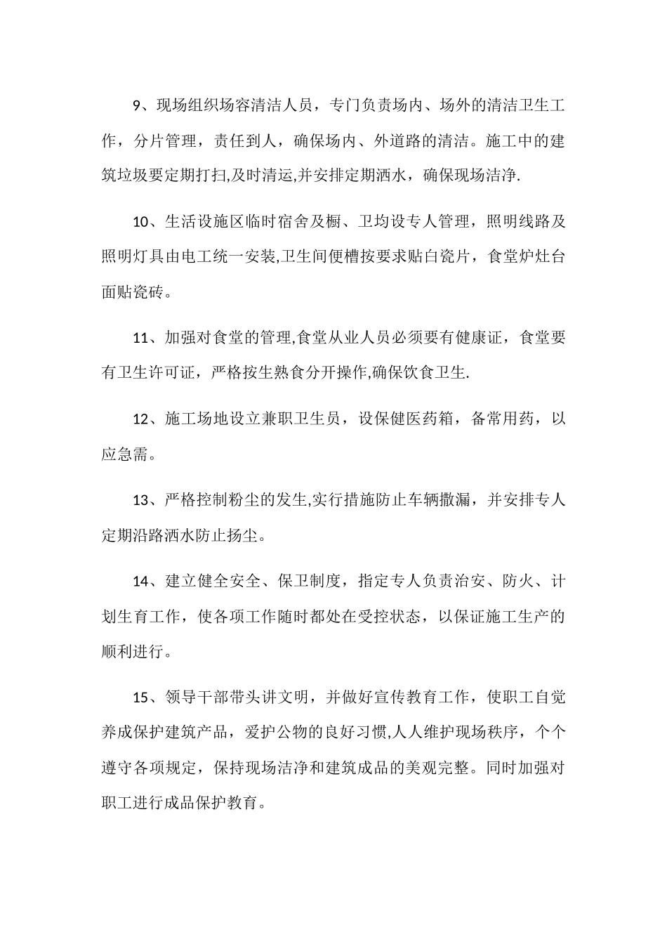 第六章、确保文明施工的技术组织措施_第3页