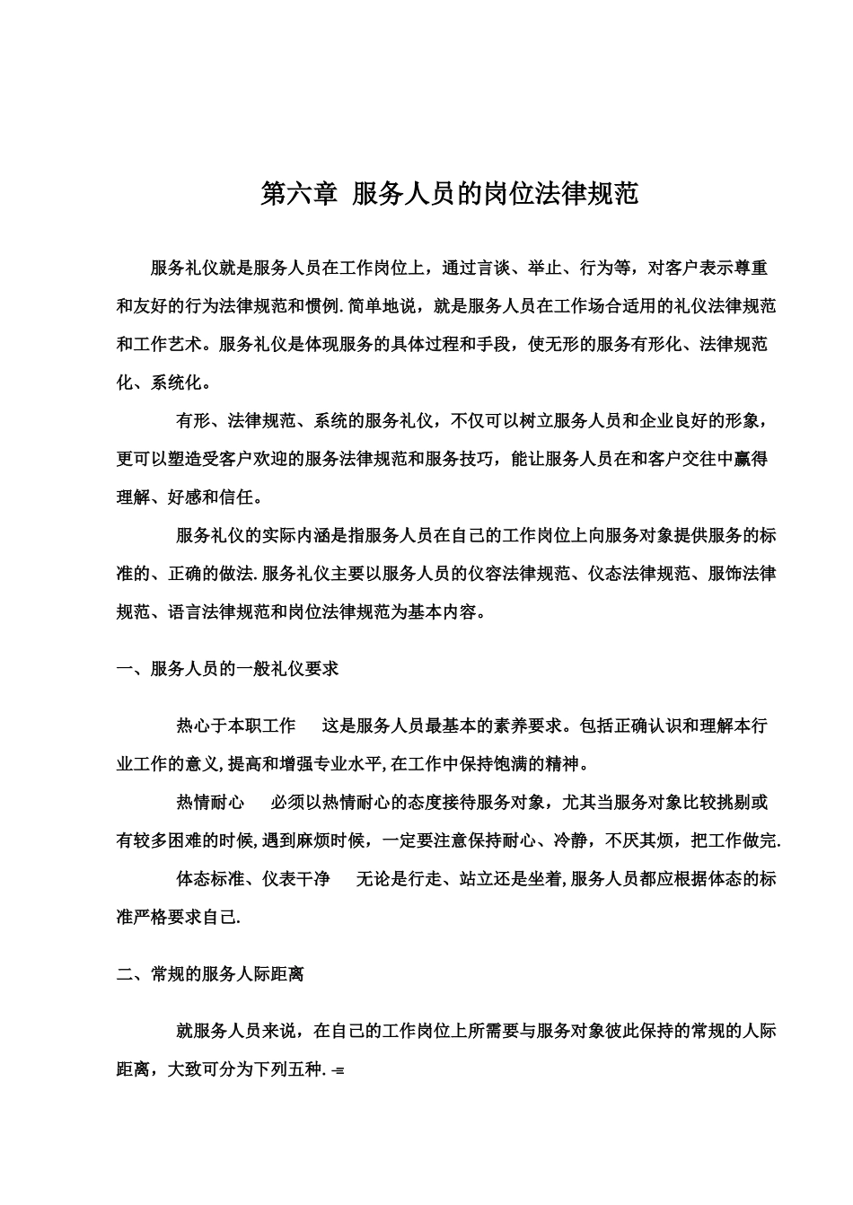 第六章-服务人员的岗位规范_第1页