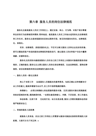 第六章-服务人员的岗位规范