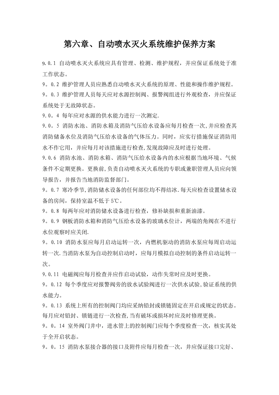 第六章、自动喷水灭火系统维护保养方案_第1页