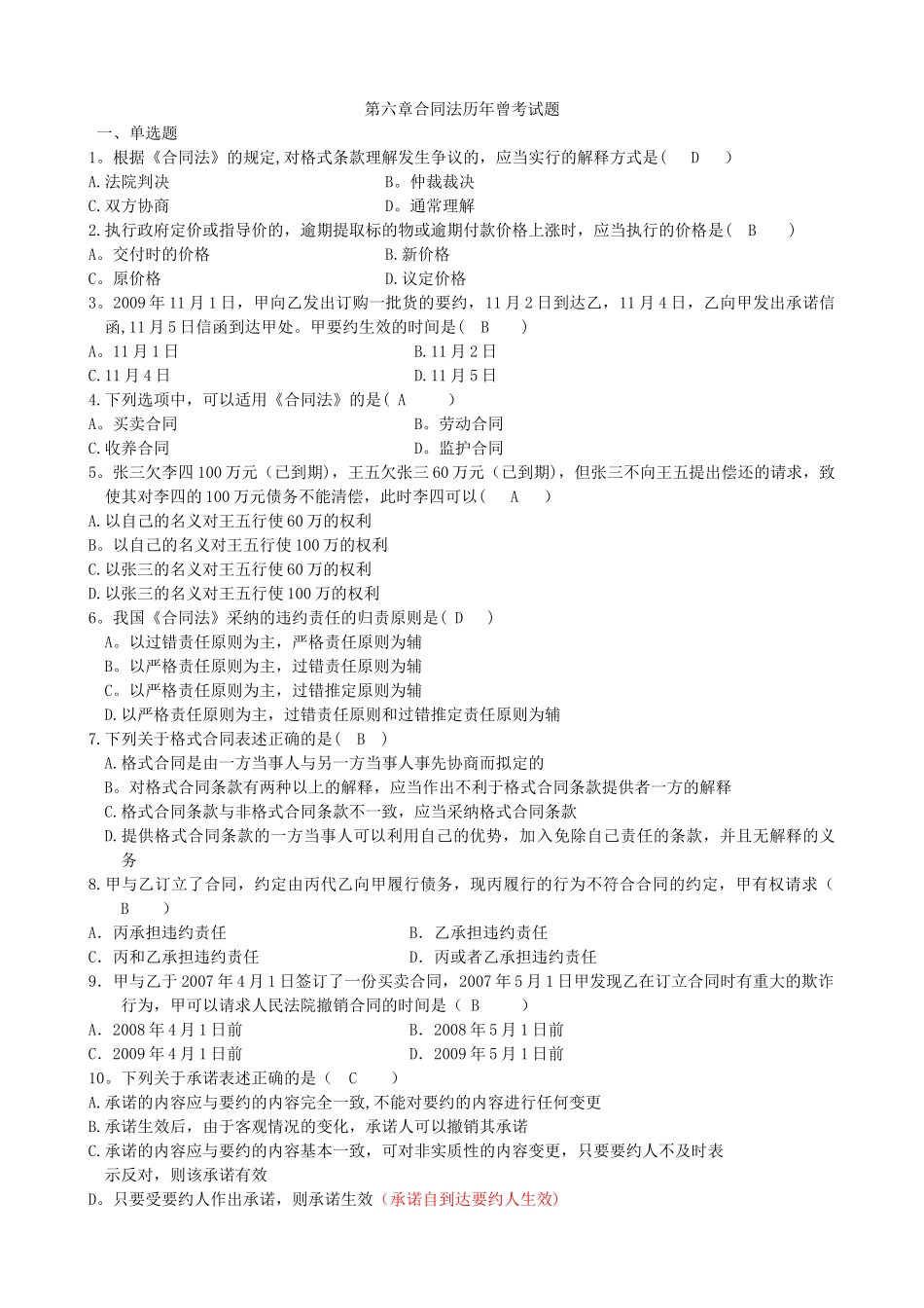 第六章合同法练习答案_第1页