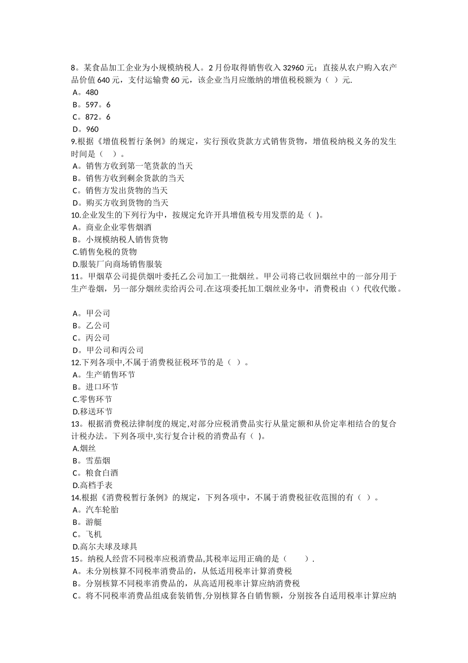 第六章增值税和消费税法律制度习题_第2页