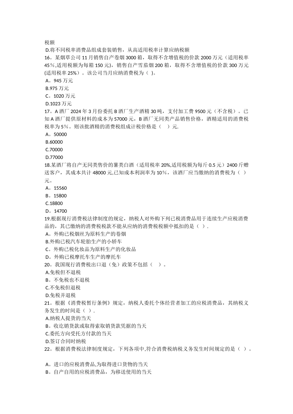 第六章增值税和消费税法律制度习题_第3页