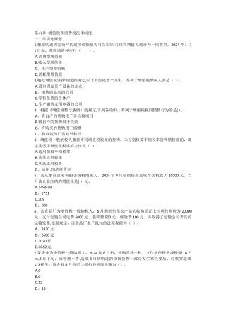 第六章增值税和消费税法律制度习题