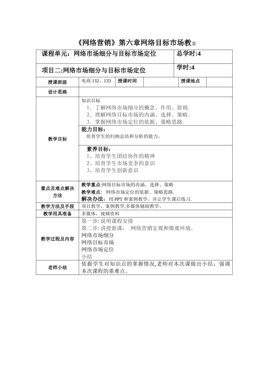 第六章网络目标市场教案_第1页