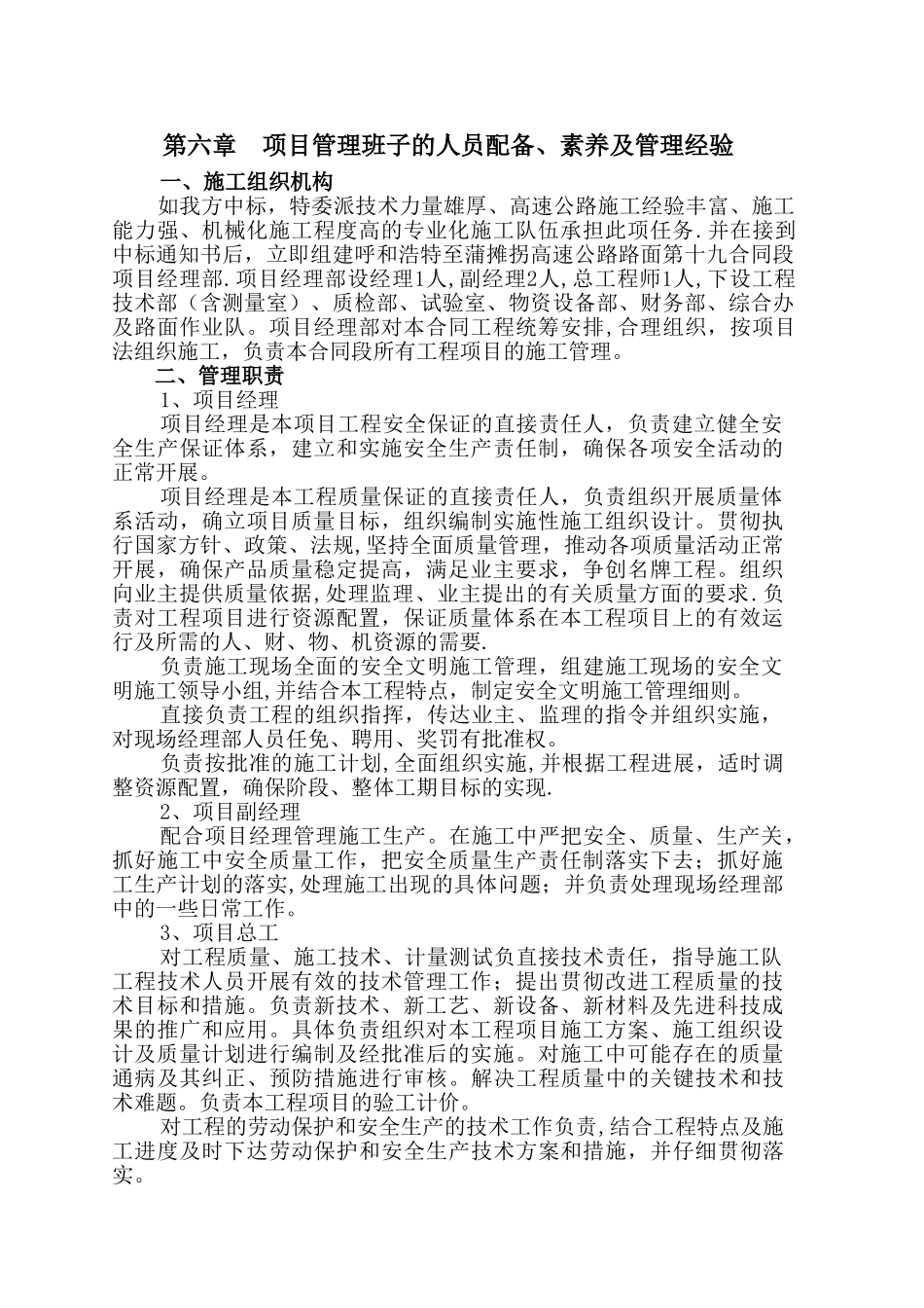 第六章、第六章--项目管理班子的人员配备、素质及管理经验_第1页