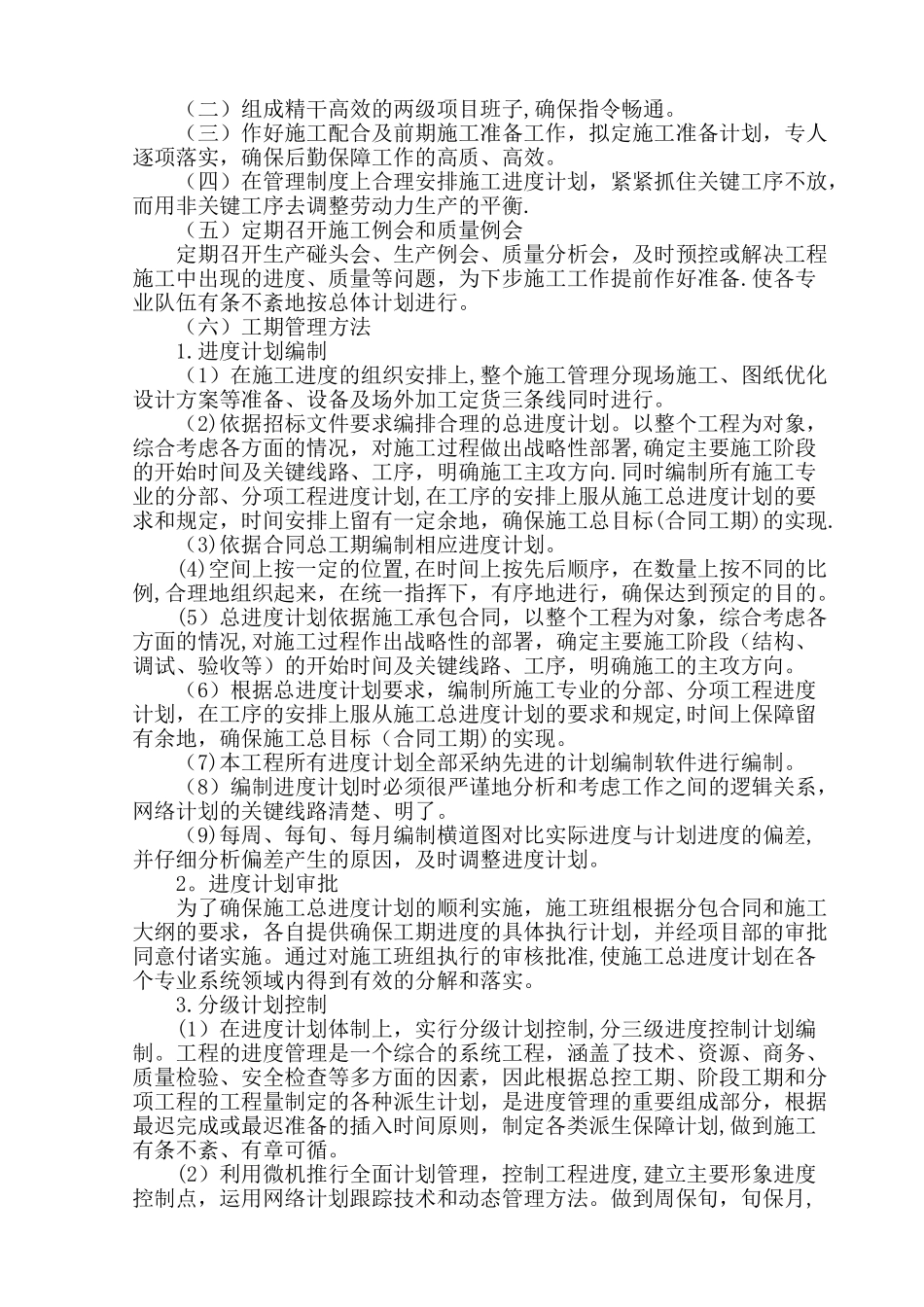 第六章工程进度计划与保证措施_第3页